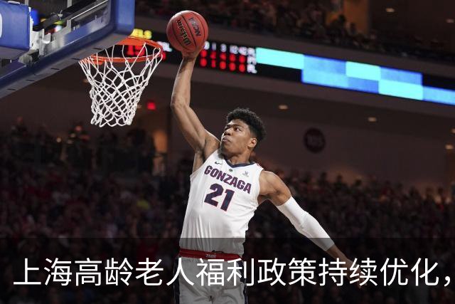 上海高龄老人福利政策持续优化，关怀体贴更显温暖