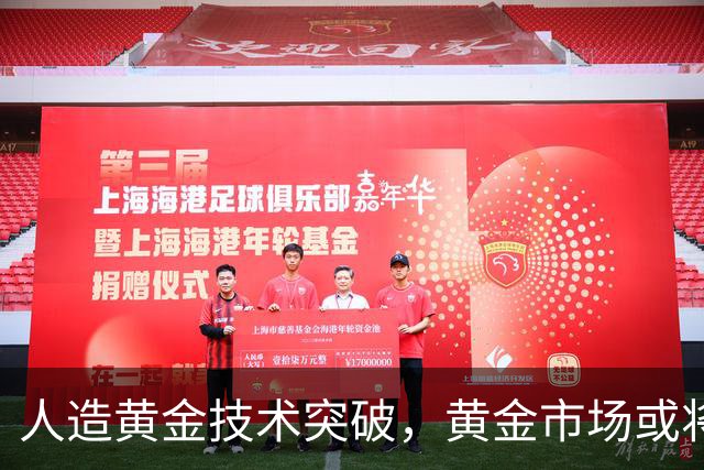 人造黄金技术突破，黄金市场或将保持稳定