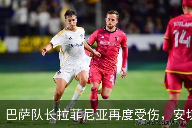 巴萨队长拉菲尼亚再度受伤，安切洛蒂遭到质疑