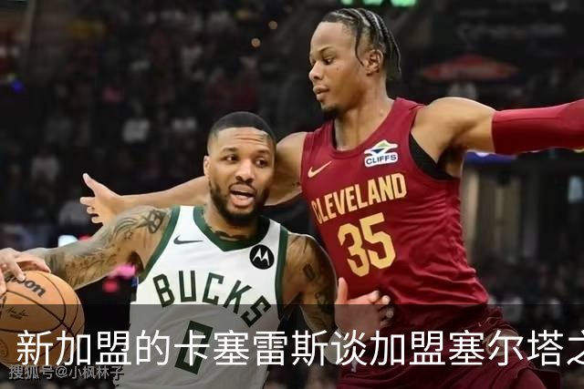 新加盟的卡塞雷斯谈加盟塞尔塔之路