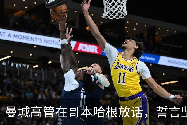 曼城高管在哥本哈根放话，誓言坚持争斗