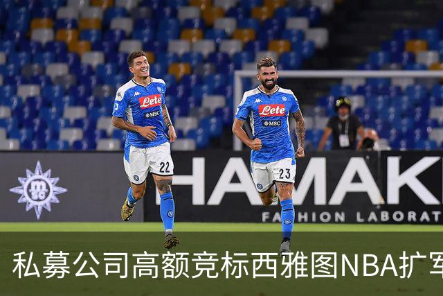私募公司高额竞标西雅图NBA扩军，背后动机成疑