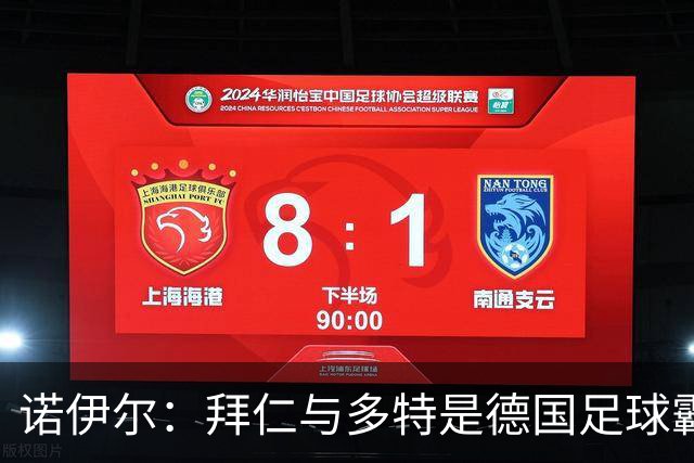 诺伊尔：拜仁与多特是德国足球霸主