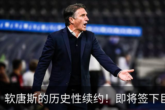 软唐斯的历史性续约！即将签下巨额合同，是否应降薪？