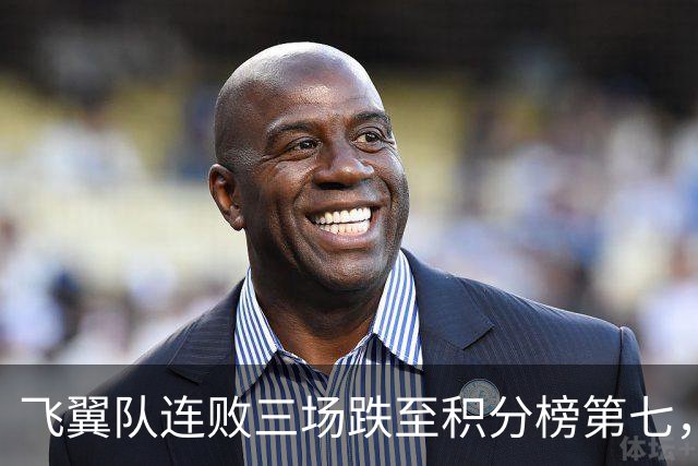 飞翼队连败三场跌至积分榜第七，主帅对球员表达不满